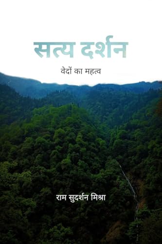 सत्य दर्शन: वेदों का महत्त्व: वेदों का महत्त्व von Notion Press