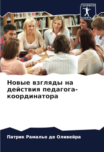 Новые взгляды на действия педагога-координатора: DE von Sciencia Scripts