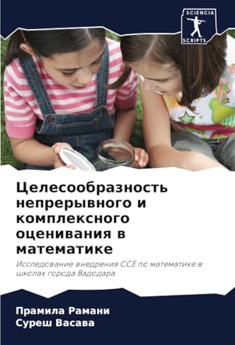 Целесообразность непрерывного и комплексного оценивания в математике: Исследование внедрения CCE по математике в школах города Вадодара: Issledowanie ... CCE po matematike w shkolah goroda Vadodara von Sciencia Scripts