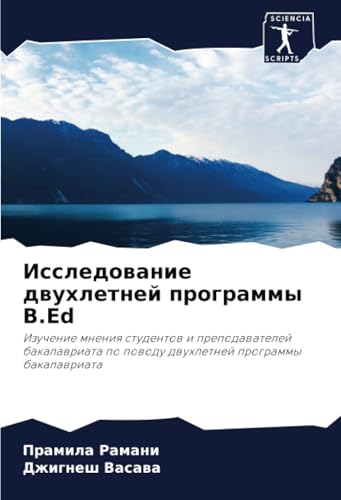 Исследование двухлетней программы B.Ed: Изучение мнения студентов и преподавателей бакалавриата по поводу двухлетней программы бакалавриата: Izuchenie ... po powodu dwuhletnej programmy bakalawriata von Sciencia Scripts