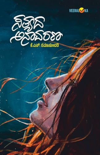 SATHYADA ANAAVARANA (Kannada) von Veeraloka Prathistana