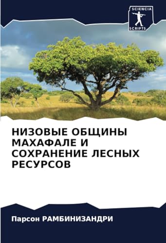 НИЗОВЫЕ ОБЩИНЫ МАХАФАЛЕ И СОХРАНЕНИЕ ЛЕСНЫХ РЕСУРСОВ: DE von Sciencia Scripts