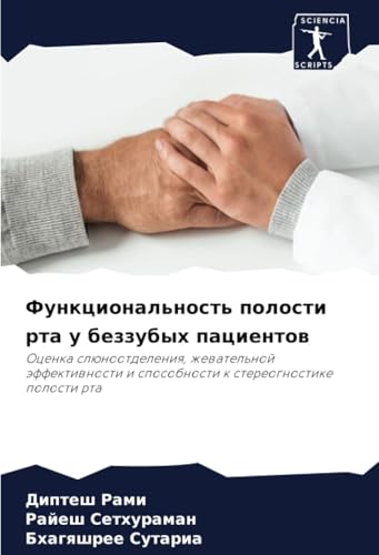 Функциональность полости рта у беззубых пациентов: Оценка слюноотделения, жевательной эффективности и способности к стереогностике полости рта: Ocenka ... i sposobnosti k stereognostike polosti rta Функциональность полости рта у беззубых пациентов: Оценка слюноотделения, жевательной эффективности и способности к стереогностике полости рта: Ocenka ... i sposobnosti k stereognostike polosti rta