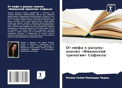 Ot mifa k razumu: analiz «Fiwanskoj trilogii» Sofokla: DE von Sciencia Scripts
