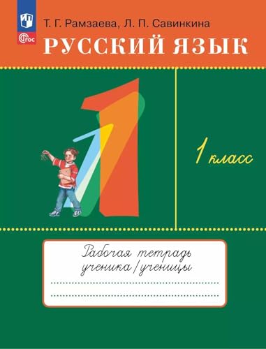Russkij jazyk 1kl. Rabochaja tetrad' von KNIZHNIK
