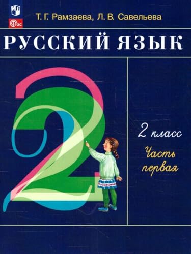 Russkij jazyk. 2 klass. V 2-h chastjah. Ch.1. von KNIZHNIK