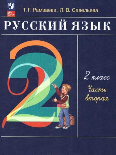Russkij jazyk. 2 klass. V 2-h chastjah. Ch.2. von KNIZHNIK