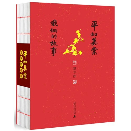 Pingru Meitang: Wolia de gushi (En chinois)