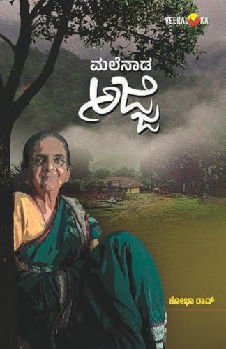 MALENADA AJJI (Kannada) von Veeraloka Prathistana