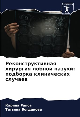Реконструктивная хирургия лобной пазухи: подборка клинических случаев von Sciencia Scripts