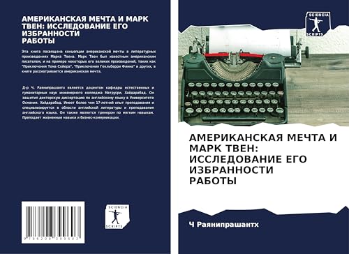 AMERIKANSKAYa MEChTA I MARK TVEN: ISSLEDOVANIE EGO IZBRANNOSTI RABOTY von Sciencia Scripts