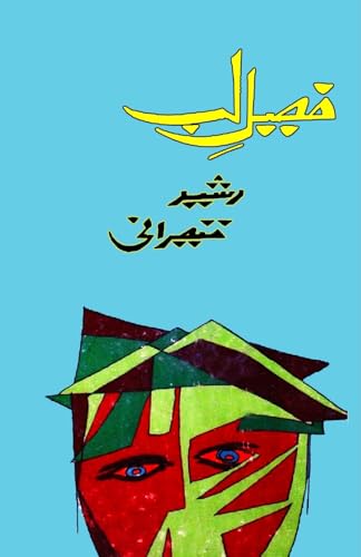 Faseel-e-Lab: (Lip Barrier, Ghazals, Poetry) von Taemeer Publications