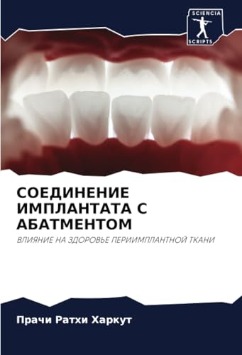 СОЕДИНЕНИЕ ИМПЛАНТАТА С АБАТМЕНТОМ: ВЛИЯНИЕ НА ЗДОРОВЬЕ ПЕРИИМПЛАНТНОЙ ТКАНИ: VLIYaNIE NA ZDOROV'E PERIIMPLANTNOJ TKANI СОЕДИНЕНИЕ ИМПЛАНТАТА С АБАТМЕНТОМ: ВЛИЯНИЕ НА ЗДОРОВЬЕ ПЕРИИМПЛАНТНОЙ ТКАНИ: VLIYaNIE NA ZDOROV'E PERIIMPLANTNOJ TKANI