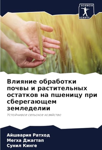 Влияние обработки почвы и растительных остатков на пшеницу при сберегающем земледелии: Устойчивое сельское хозяйство: Ustojchiwoe sel'skoe hozqjstwo von Sciencia Scripts