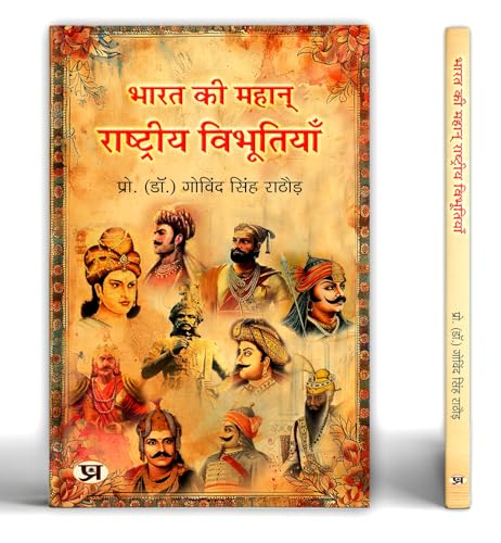 Bharat Ki Mahan Rashtriya Vibhootiyan | India's Great National Leader Book in Hindi von PRABHAT PRAKASHAN PVT LTD