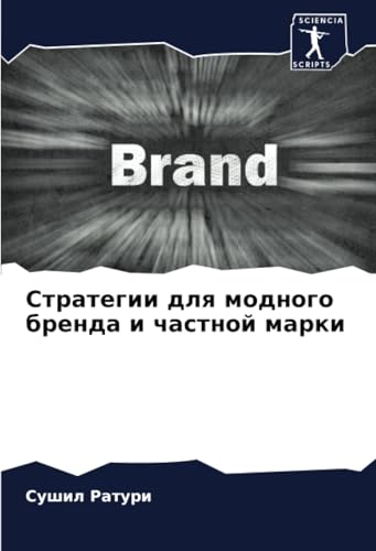 Стратегии для модного бренда и частной марки: DE von Sciencia Scripts