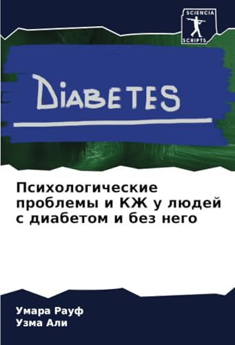 Психологические проблемы и КЖ у людей с диабетом и без него: DE