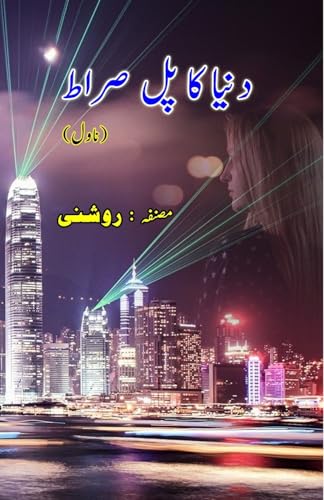 Duniya ka Pul Siraat: (Novel) von Taemeer Publications
