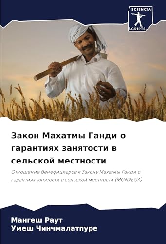 Zakon Mahatmy Gandi o garantiqh zanqtosti w sel'skoj mestnosti: Otnoshenie beneficiarow k Zakonu Mahatmy Gandi o garantiqh zanqtosti w sel'skoj mestnosti (MGNREGA) von Sciencia Scripts