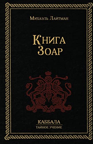 Книга Зоар von Laitman Kabbalah Publishers