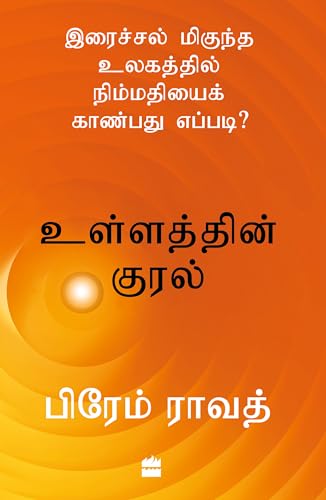 Ullathin Kural: Iraichal Megundha Ulagathil Nimmadhiyai Kaanbadhu Yeppadi?