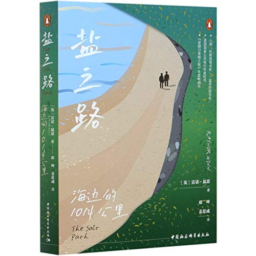 The Salt Path: A Memoir (Chinese Edition)