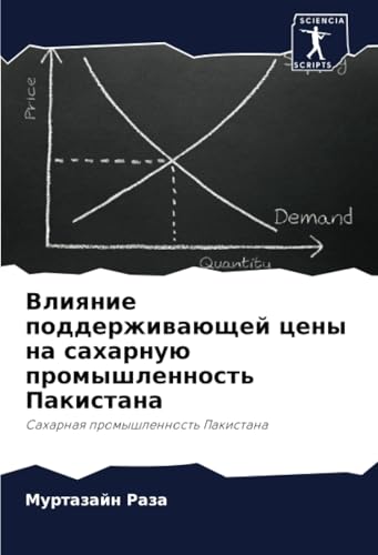 Влияние поддерживающей цены на сахарную промышленность Пакистана: Сахарная промышленность Пакистана: Saharnaq promyshlennost' Pakistana Влияние поддерживающей цены на сахарную промышленность Пакистана: Сахарная промышленность Пакистана: Saharnaq promyshlennost' Pakistana