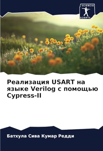 Реализация USART на языке Verilog с помощью Cypress-II: DE von Sciencia Scripts