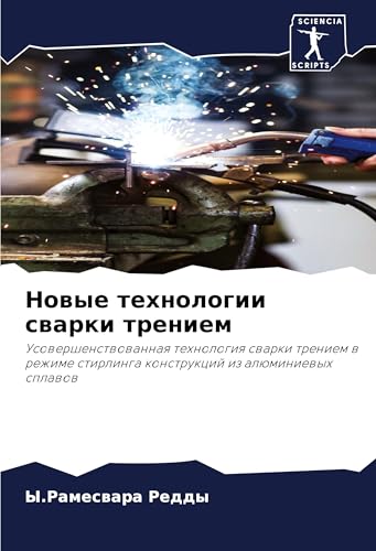 Nowye tehnologii swarki treniem: Usowershenstwowannaq tehnologiq swarki treniem w rezhime stirlinga konstrukcij iz alüminiewyh splawow von Sciencia Scripts