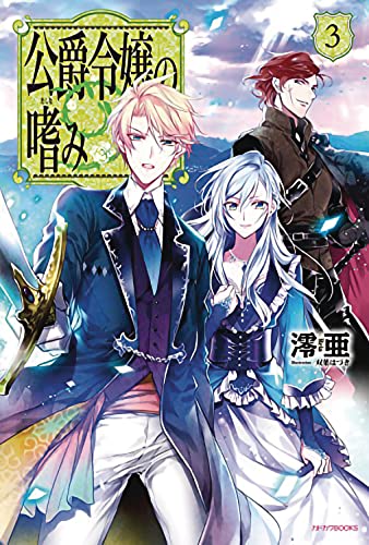 Accomplishments of the Duke's Daughter (Light Novel) Vol. 3