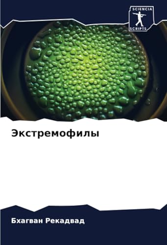 Экстремофилы: DE