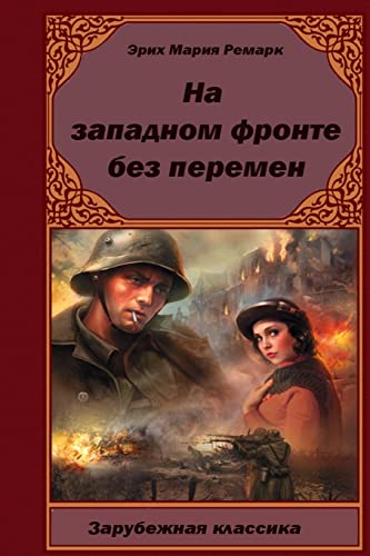Na-Zapadnom-fronte-bez-peremen Na-Zapadnom-fronte-bez-peremen von CREATESPACE