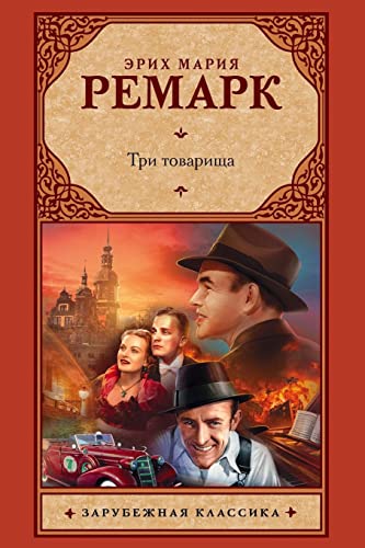 Tri tovarishha Tri tovarishha von CREATESPACE