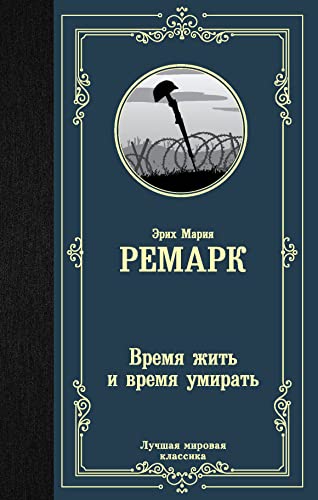 Vremja zhit' i vremja umirat'