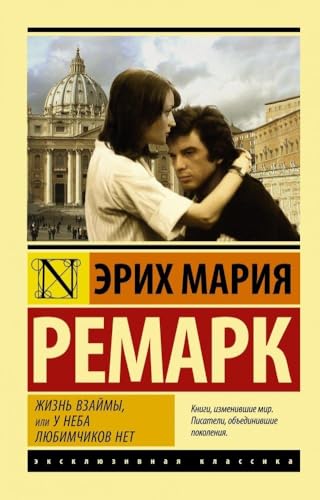 Zhizn' vzajmy, ili U neba ljubimchikov net von Eksmo