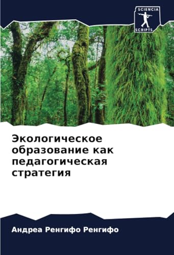 Экологическое образование как педагогическая стратегия: DE von Sciencia Scripts