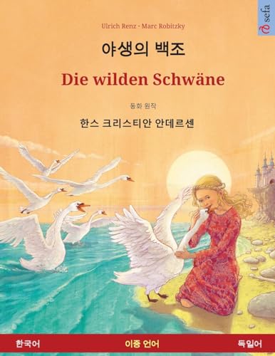 Yasaengui baekjo – Die wilden Schwäne. Zweisprachiges Kinderbuch nach einem Märchen von Hans Christian Andersen (Koreanisch – Deutsch) (Sefa Bilingual Children's Picture Books)