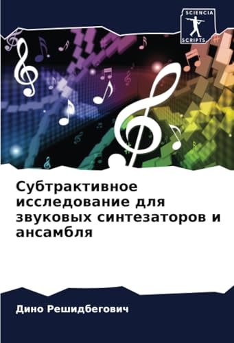 Субтрактивное исследование для звуковых синтезаторов и ансамбля: DE von Sciencia Scripts