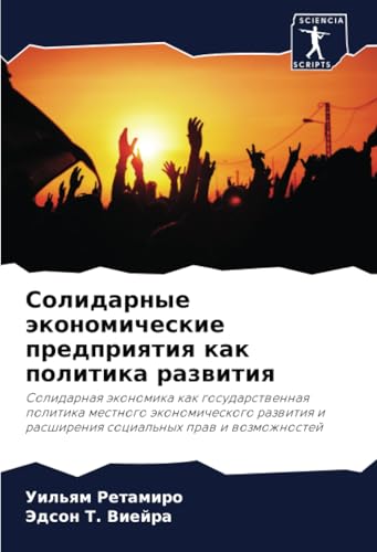 Солидарные экономические предприятия как политика развития: Солидарная экономика как государственная политика местного экономического развития и ... i rasshireniq social'nyh praw i wozmozhnostej von Sciencia Scripts