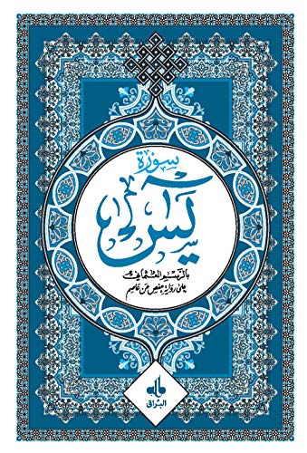 Sourate Ya-Sin (Arabe Seulement) von Editions Albouraq