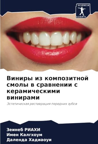 Виниры из композитной смолы в сравнении с керамическими винирами: Эстетическая реставрация передних зубов: Jesteticheskaq restawraciq perednih zubow von Sciencia Scripts