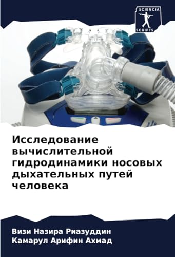 Исследование вычислительной гидродинамики носовых дыхательных путей человека: DE von Sciencia Scripts