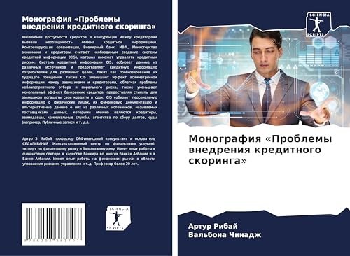 Monografiq 'Problemy wnedreniq kreditnogo skoringa': DE von Sciencia Scripts