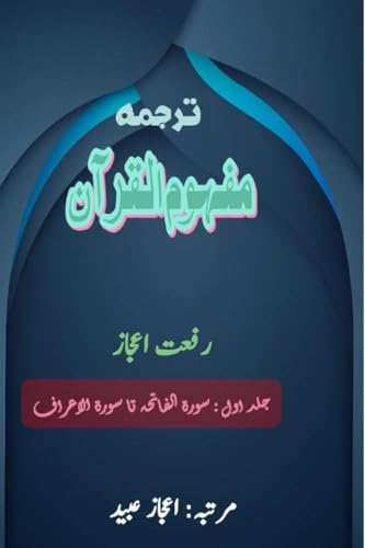 Tarjuma Mafhoomul Quran - Part-1: (Quran Urdu Translation) von Taemeer Publications