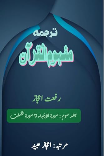 Tarjuma Mafhoomul Quran - Part-3: (Quran Urdu Translation) von Taemeer Publications