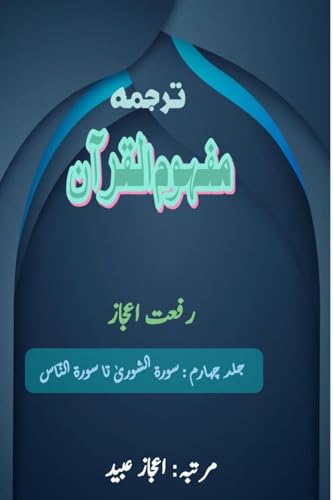 Tarjuma Mafhoomul Quran - Part-4: (Quran Urdu Translation) von Taemeer Publications