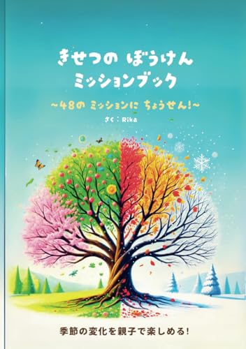 きせつのぼうけん ミッションブック: ～48のミッションにちょうせん！～ von Independently published