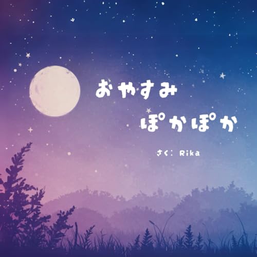 おやすみ　ぽかぽか von Independently published