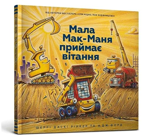 Мала Мак-Маня приймає вітання (Three Cheers for Kid McGear! (Ukrainian language)) von Artbooks
