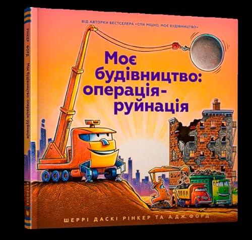 Moye budivnytstvo: operatsiya-ruynatsiya (wersja ukraińska) (Construction Site Mission: Demolition! Ukrainian language) von Artbooks